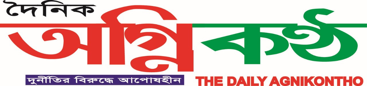 দৈনিক অগ্নিকন্ঠ